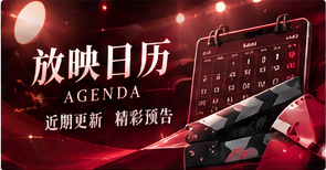 放映日历主题视觉