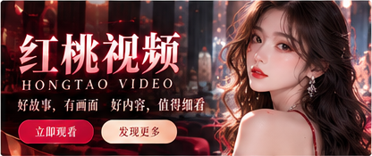 红桃视频品牌电影视觉