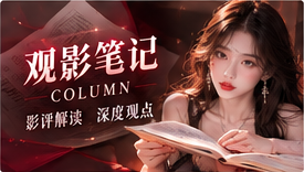 观影笔记主题图片