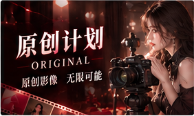 原创计划主题图片